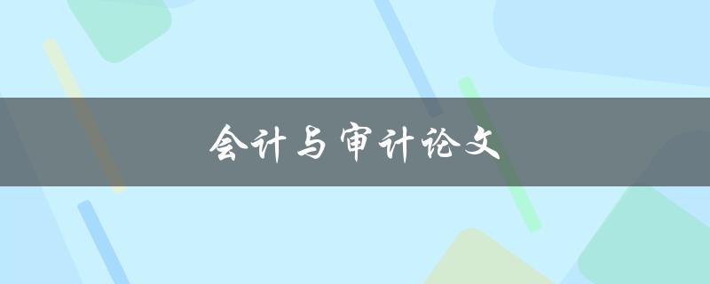会计与审计论文(如何写出高质量的研究论文)