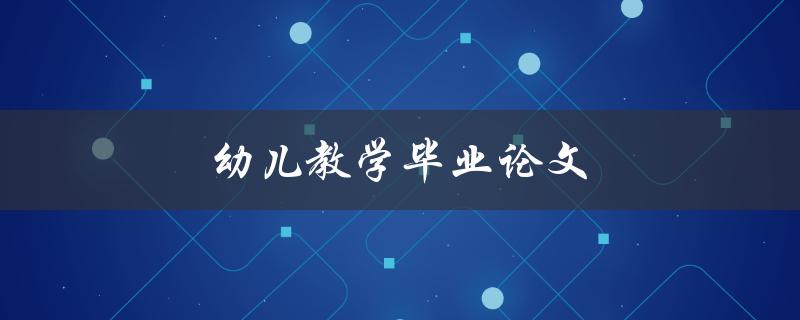 幼儿教学毕业论文(如何撰写高质量的研究论文)