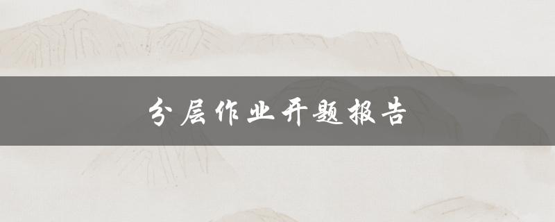 分层作业开题报告如何写