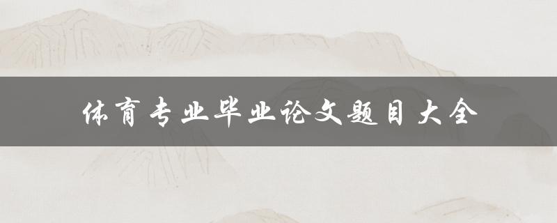 体育专业毕业论文题目大全