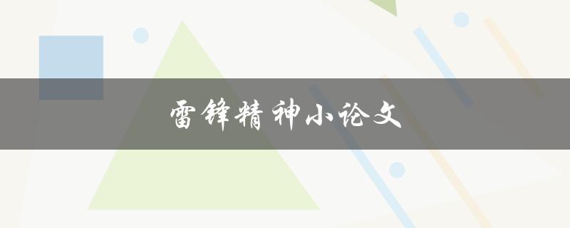 雷锋精神小论文(如何写出精彩的论文)