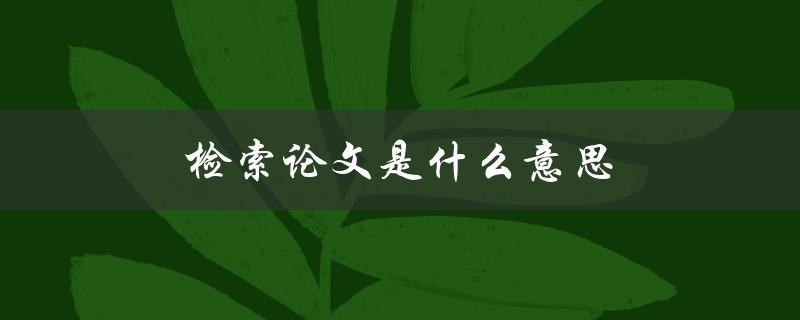 检索论文是什么意思(如何快速找到你需要的文献资料)