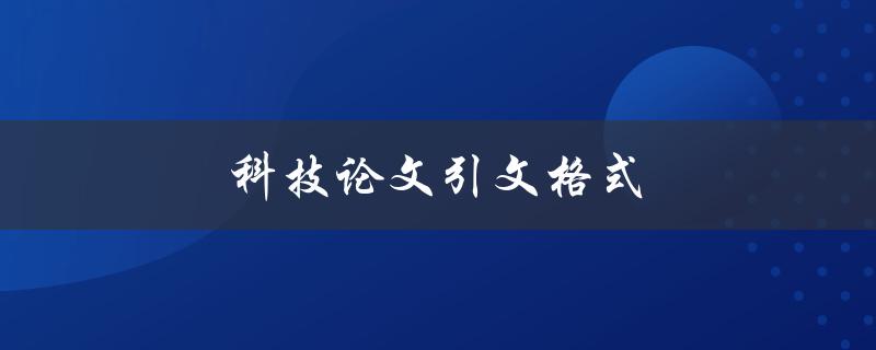 科技论文引文格式(如何正确引用文献)