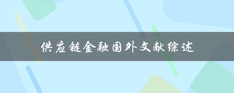 什么是供应链金融国外文献综述