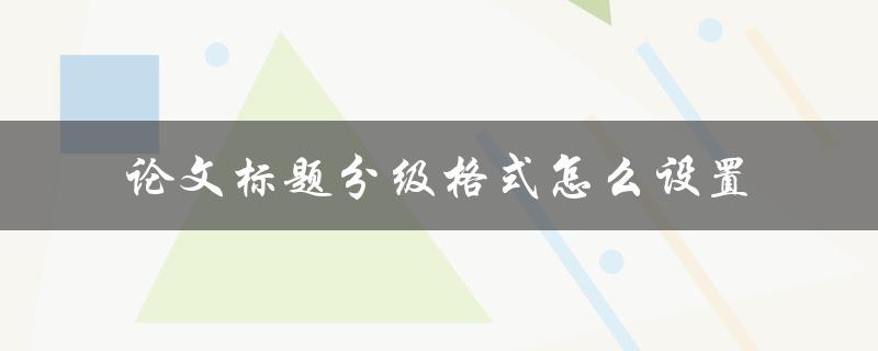 论文标题分级格式怎么设置