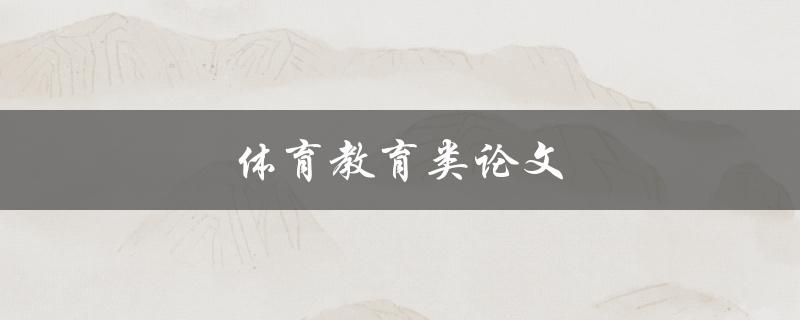 体育教育类论文(如何提高学生的体育素养)