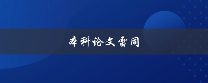 本科论文雷同(如何避免剽窃和保证学术诚信)