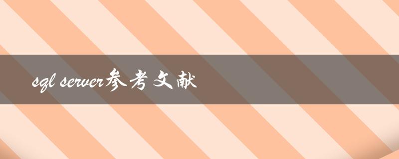 你知道哪些值得参考的SQL Server文献吗