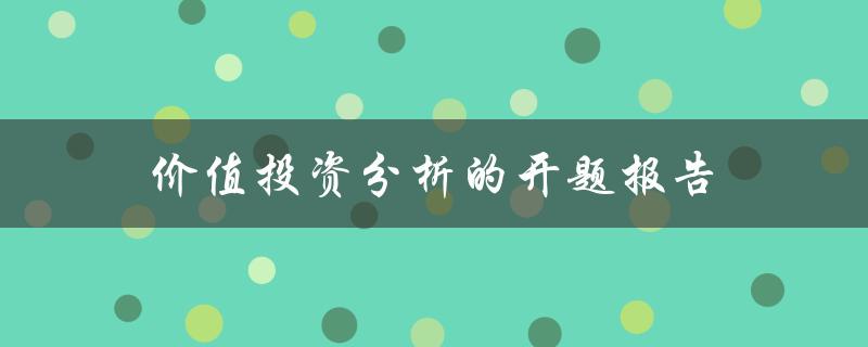 如何撰写一份关于价值投资分析的开题报告
