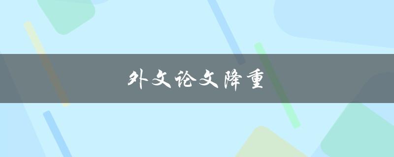外文论文降重(有哪些好用的工具或软件推荐？)