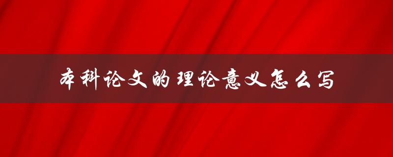 本科论文的理论意义怎么写