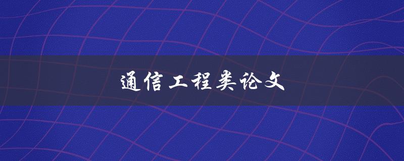 通信工程类论文(如何选题和写作技巧)