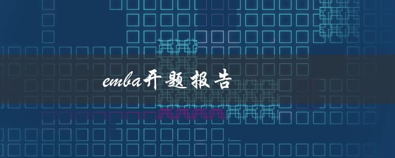 EMBA开题报告(如何撰写高质量的研究计划)