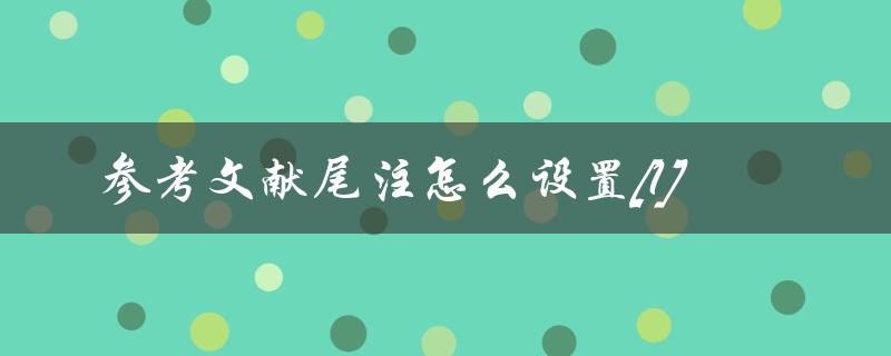 参考文献尾注怎么设置[1]