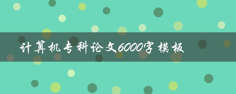 计算机专科论文6000字模板