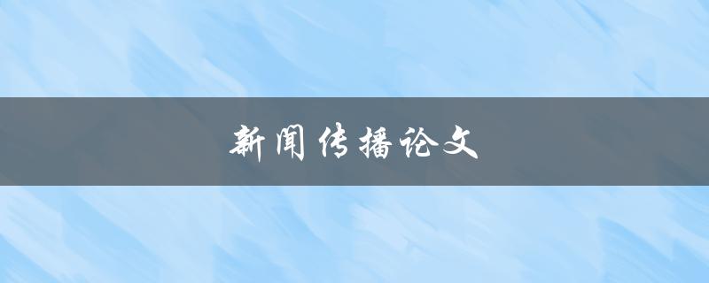 新闻传播论文(如何撰写高质量的研究论文)