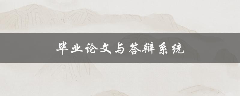 毕业论文与答辩系统(如何利用技术提升效率)