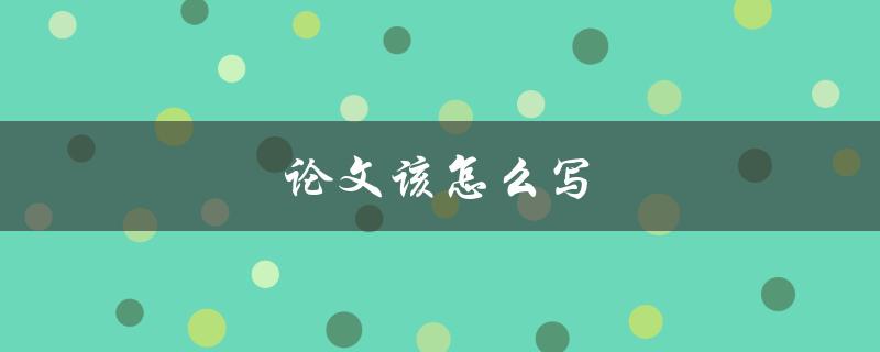 论文该怎么写(步骤详解)