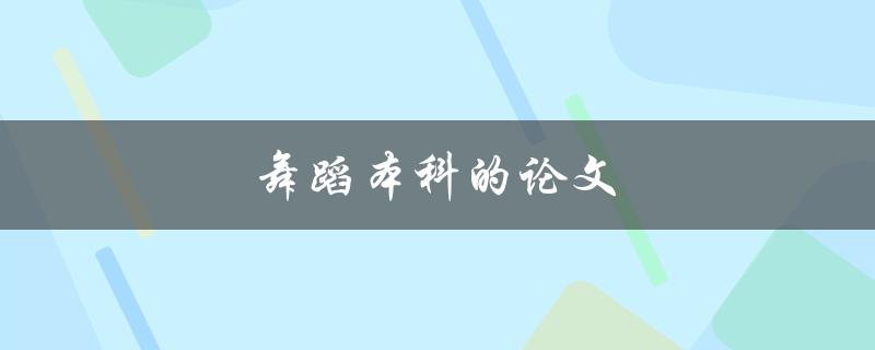 舞蹈本科的论文(如何选取独特的研究主题)