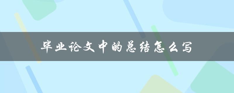 毕业论文中的总结怎么写