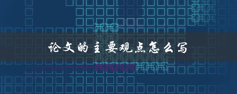 论文的主要观点怎么写