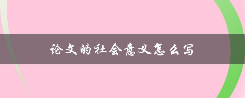 论文的社会意义怎么写