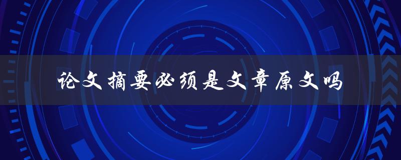 论文摘要必须是文章原文吗