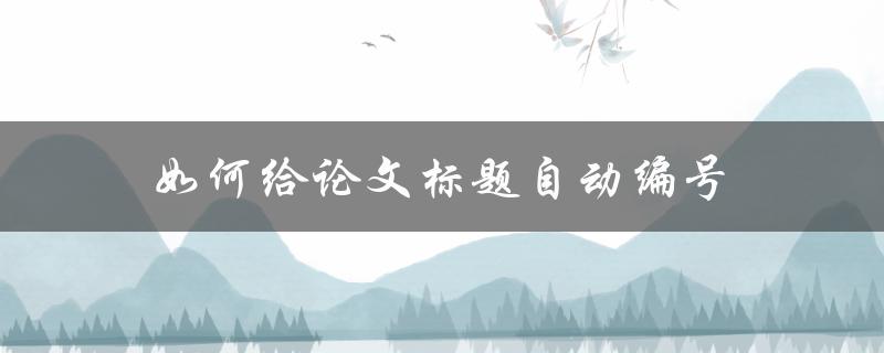 如何给论文标题自动编号(使用Word实现)