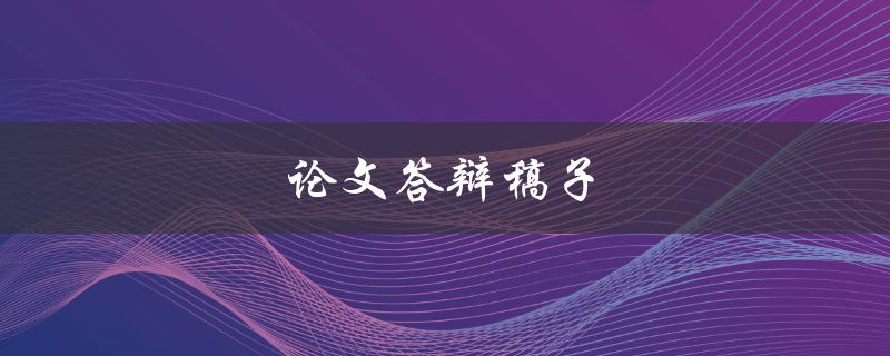 论文答辩稿子(如何写出精彩的开场白)
