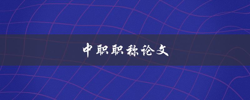 中职职称论文(如何撰写高质量的论文)