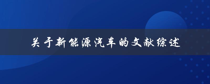 什么是新能源汽车？一篇关于新能源汽车的文献综述