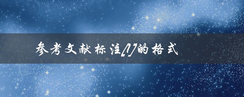 如何正确使用参考文献标注[1]的格式