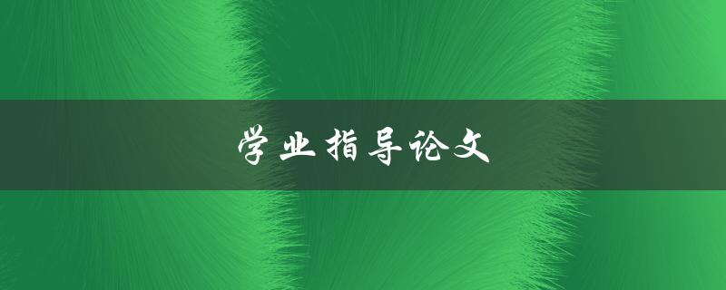 学业指导论文(如何有效地进行学术写作)