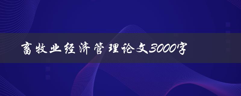 畜牧业经济管理论文3000字