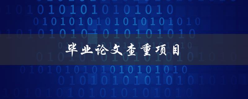 毕业论文查重项目(哪些软件值得使用？)