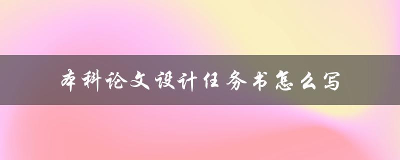 本科论文设计任务书怎么写