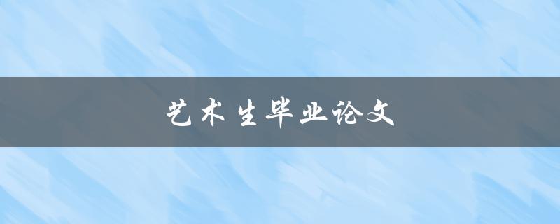 艺术生毕业论文(如何写出优秀的论文)