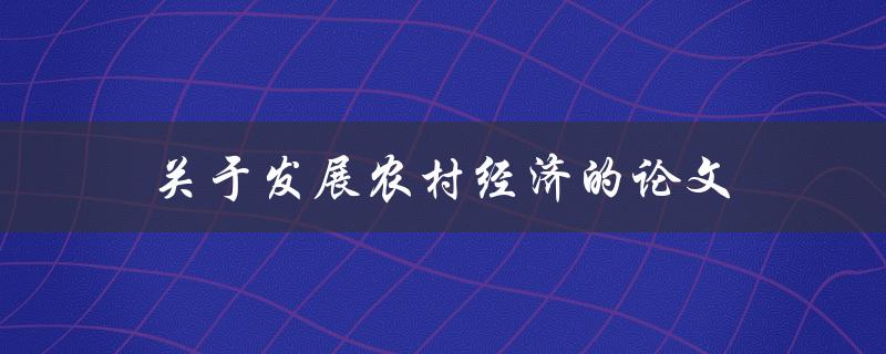 关于发展农村经济的论文(如何实现可持续增长)
