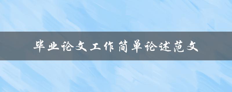 如何撰写毕业论文工作简单论述的范文