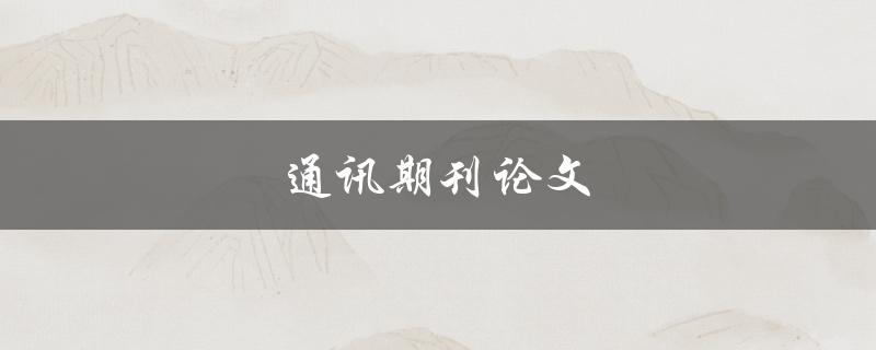 通讯期刊论文(如何撰写高质量的研究论文)