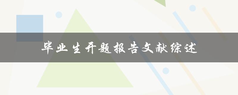 毕业生开题报告文献综述如何撰写一篇成功的综述