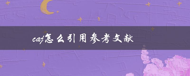 caj怎么引用参考文献