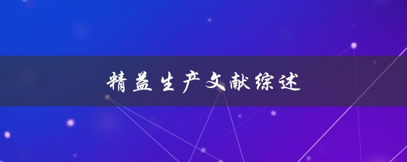 精益生产文献综述(如何实现高效生产)