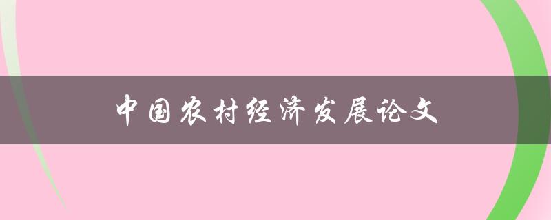 中国农村经济发展论文(如何促进农村经济可持续发展)