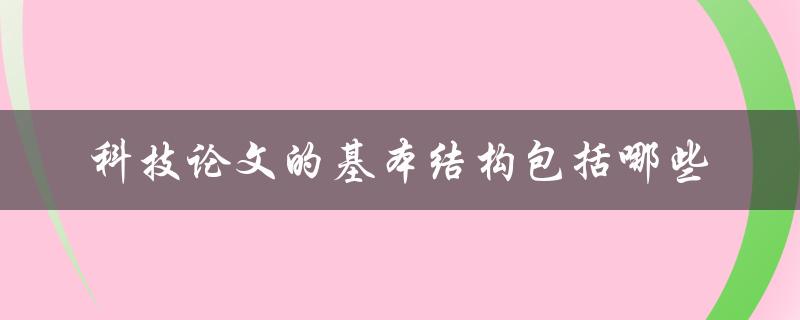 科技论文的基本结构包括哪些