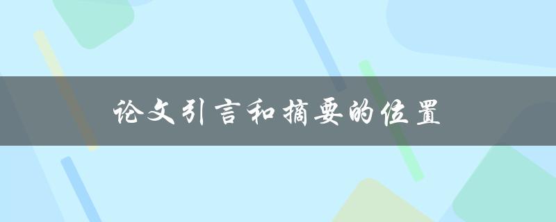 论文引言和摘要的位置(应该放在哪里？)
