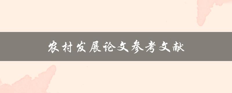 农村发展论文参考文献(如何找到高质量的文献资料)