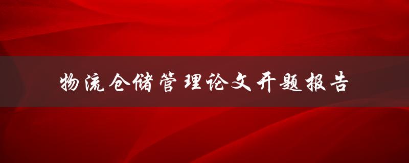 如何优化物流仓储管理？——物流仓储管理论文开题报告