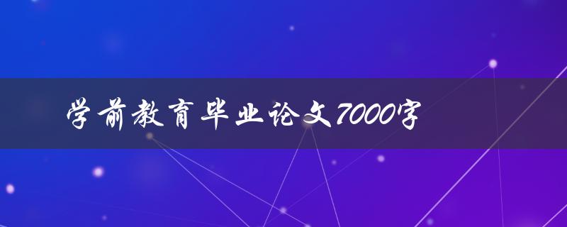 学前教育毕业论文7000字