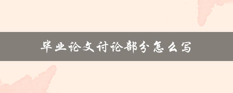 毕业论文讨论部分怎么写(论文讨论包括哪些)